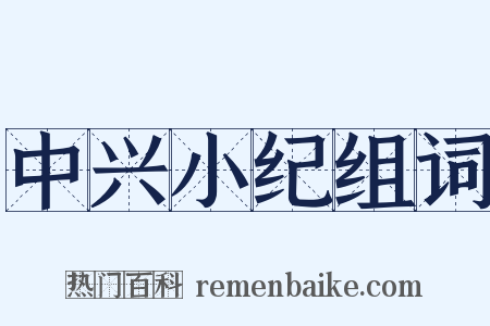 中兴小纪组词是什么意思的图片